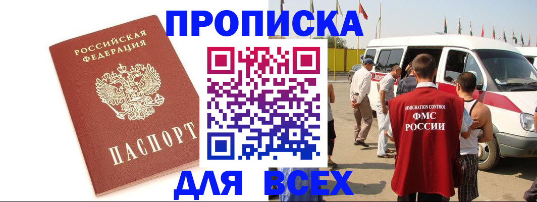 прописка для работы в Биробиджане