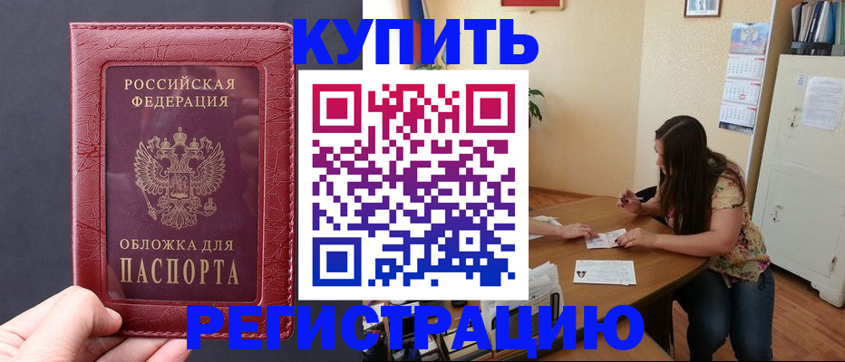 временная регистрация 2025 в Биробиджане