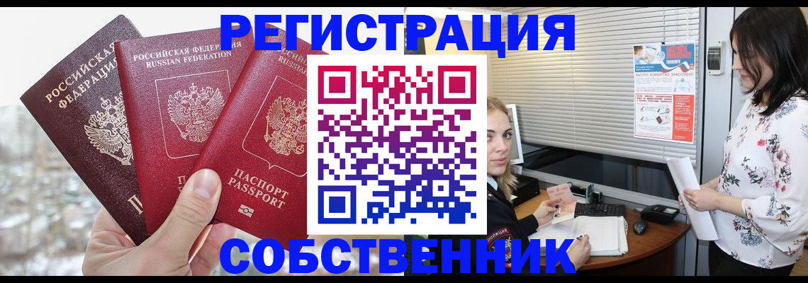 временная регистрация в квартире в Биробиджане