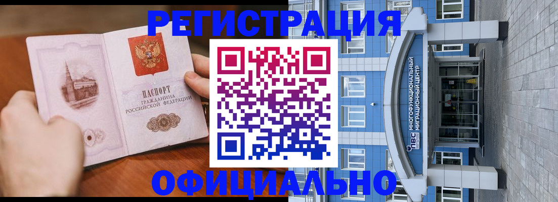 прописка штамп в Биробиджане